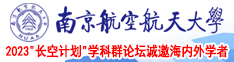 97美女草逼南京航空航天大学2023“长空计划”学科群论坛诚邀海内外学者