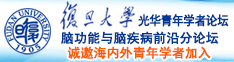 操比免费网址诚邀海内外青年学者加入|复旦大学光华青年学者论坛—脑功能与脑疾病前沿分论坛